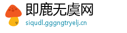 即鹿无虞网